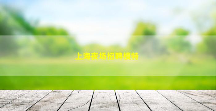汕尾KTV招聘