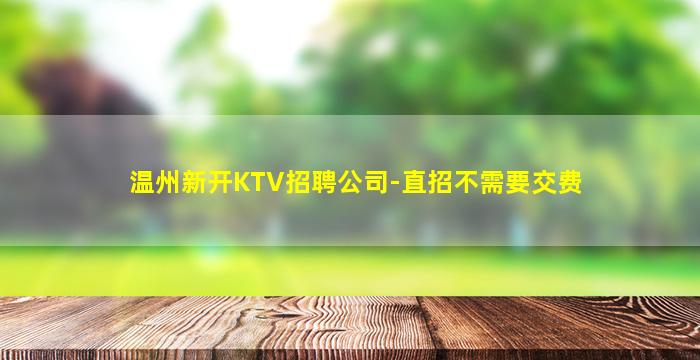 本溪KTV招聘